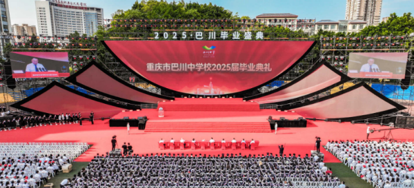 重庆市巴川中学举行“2025·巴川毕业盛典”活动 展现素质教育全面升级成果_fororder_图片1