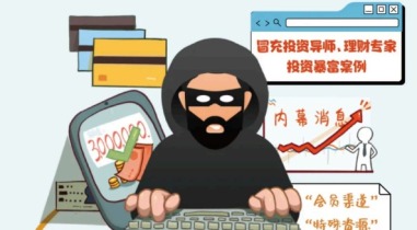 重庆：原创长图“涨知识” 揭示虚假网络投资理财类诈骗真相_fororder_mmexport1758621343383