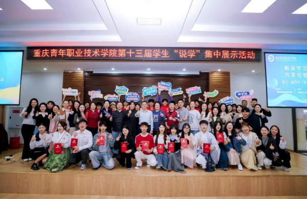 重庆青年职业技术学院开展第十三届学生“说学”集中展示活动_fororder_图片2