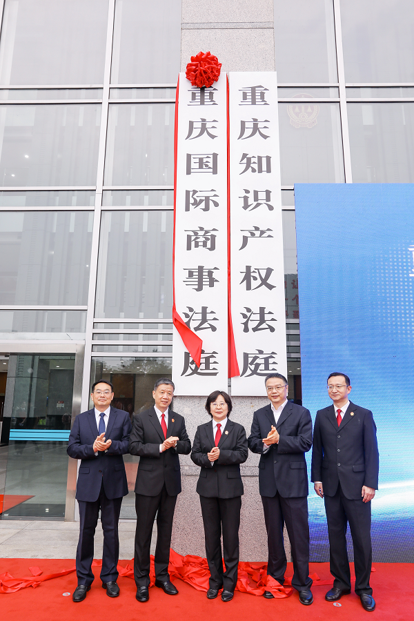 重庆国际商事法庭揭牌成立_fororder_图片1