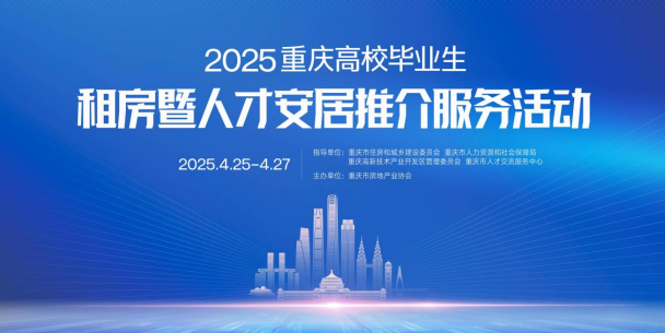 2025重庆高校毕业生租房暨人才安居服务推介活动即将启幕_fororder_微信图片_20250424160432