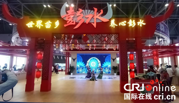 助推“苗乡好物”走向世界 重庆彭水18家企业亮相西洽会_fororder_图片1