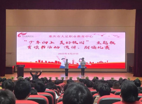 重庆市大足职业教育中心举办演讲朗诵比赛_fororder_微信图片_20250430154700