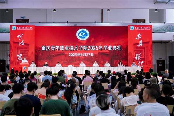 重庆青年职业技术学院2025届毕业典礼举行_fororder_图片1