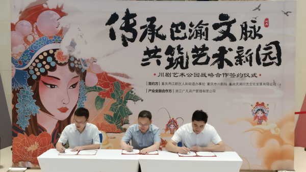 打造巴渝文化新地标 川剧艺术公园项目签约_fororder_图片1