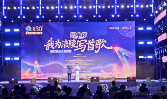 重庆：“我为涪陵写首歌”原创音乐大赛圆满落幕_fororder_微信图片_20250818140636