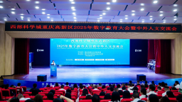 西部科学城重庆高新区2025年数字教育大会暨中外人文交流会举行