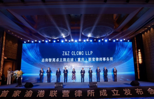 重庆首家渝港合伙联营律师事务所正式成立