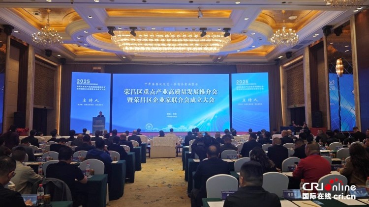 重庆荣昌：重点产业高质量发展推介会暨企业家联合会成立大会召开_fororder_mmexport1761892941425