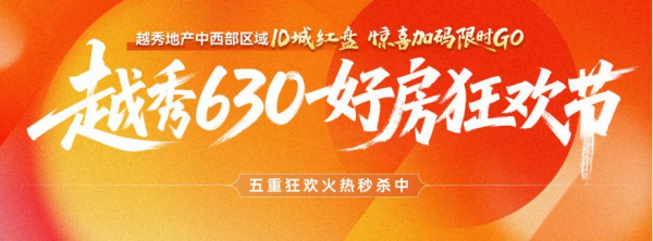 重庆越秀开启“630好房狂欢节” 绘就美好生活图景_fororder_图片1