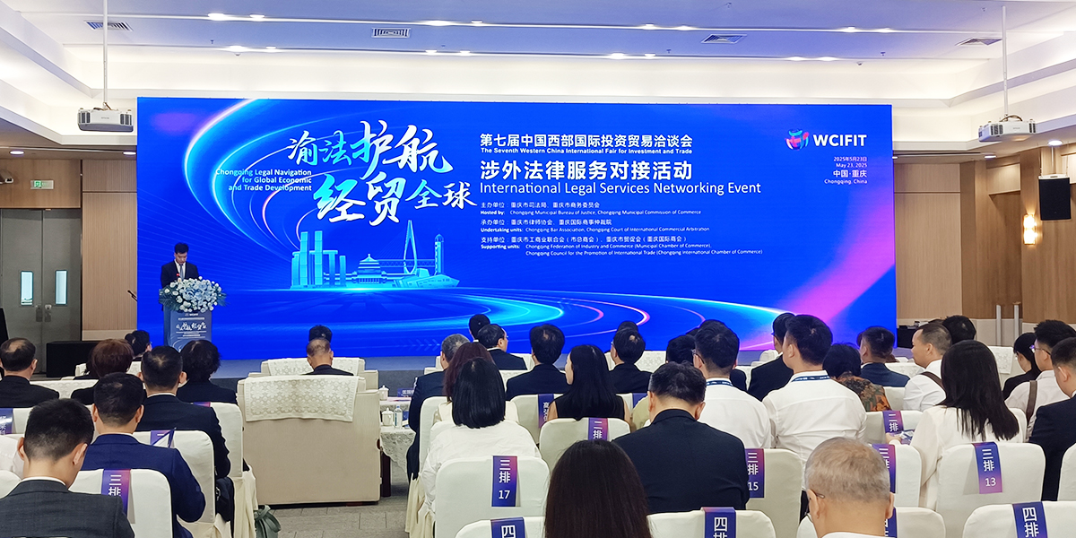 “渝法护航·经贸全球”涉外法律服务对接活动现场_fororder_“渝法护航·经贸全球”涉外法律服务对接活动