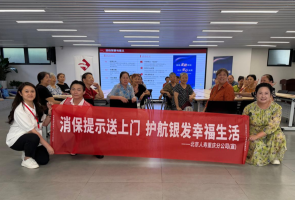 北京人寿重庆分公司开展多项金融消保教育宣传活动