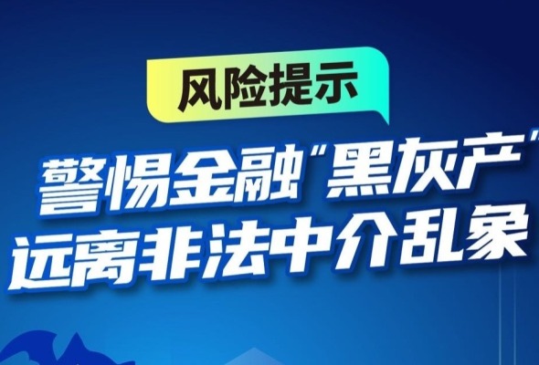 重庆：警惕金融“黑灰产”远离非法中介