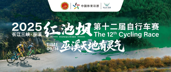重庆：2025长江三峡·巫溪红池坝第十二届自行车赛即将开赛_fororder_图片1
