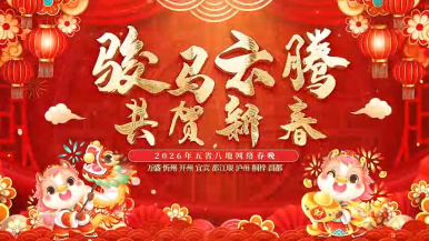“骏马云腾·共贺新春”2026渝川黔晋藏五省八地网络春晚开播_fororder_mmexport1770653609143