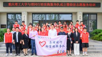 重庆理工大学“与理同行”助盲跑服务队启航