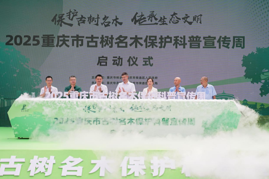 传承生态文明 2025重庆市古树名木保护科普宣传周在荣昌启动_fororder_微信图片_20250918135515