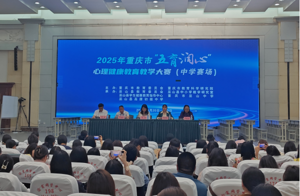 2025年重庆市“五育润心”心理健康教育 教学大赛在巫山举行_fororder_图片1