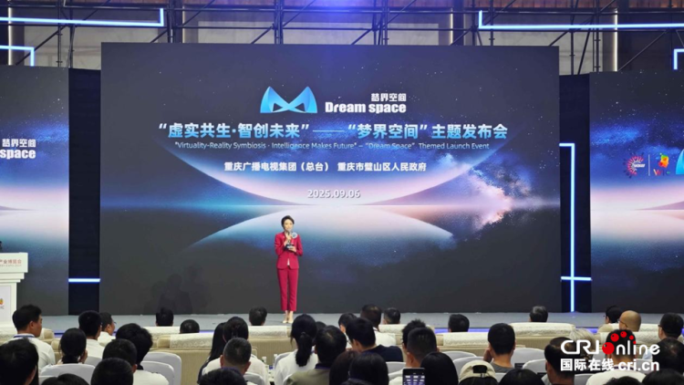 打造虚实共生“第四空间” 重庆璧山“梦界空间”亮相2025智博会_fororder_图片1