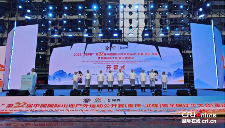 第20届中国国际山地户外运动公开赛（重庆·武隆）开幕_fororder_mmexport1758470958731
