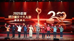 2025年度“感动重庆十大人物”颁奖典礼举行