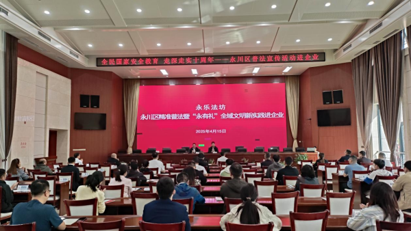 重庆市永川区普法宣传活动进企业_fororder_图片1