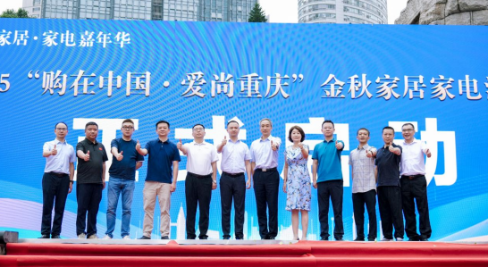 2025金秋家居家电消费季启动会暨诚信誓师大会在重庆江北举行_fororder_微信图片_20250919152629