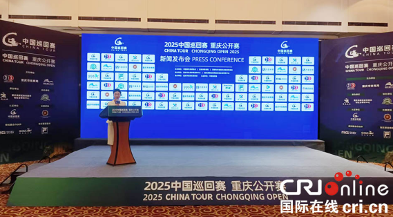 2025中国巡回赛·重庆公开赛5月15日开赛_fororder_微信图片_20250515140059