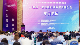 2025成渝职教周平行论坛“AI赋能·数智融合创新职教新生态”举行
