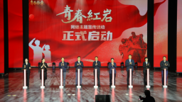 “青春华章・青春红岩”网络主题宣传活动在渝启动
