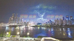 11787架！重庆无人机灯光秀刷新吉尼斯世界纪录