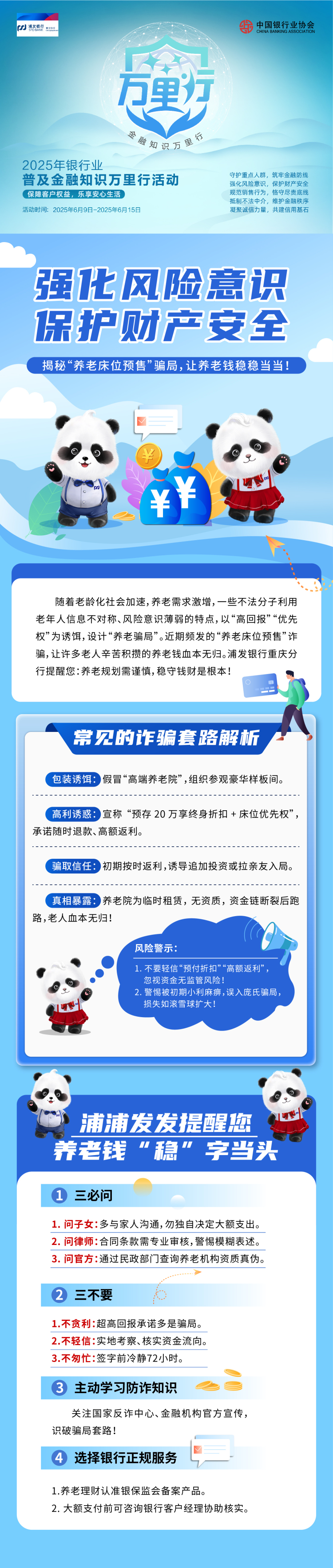浦发银行重庆分行：警惕“养老床位预售”骗局 守护养老“钱袋子”_fororder_微信图片_20250617134343