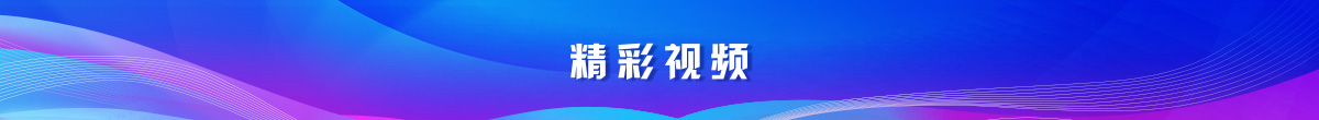 精彩视频banner_fororder_栏目条-精彩视频