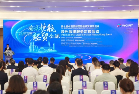 “渝法护航·经贸全球”涉外法律服务对接活动举行