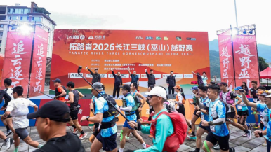重庆：2026长江三峡（巫山）越野赛鸣枪开跑