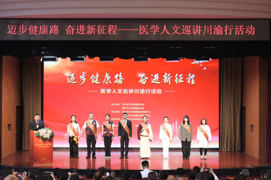 第三届“迈步健康路 奋进新征程”医学人文巡讲川渝行活动走进重庆_fororder_微信图片_20250515145408