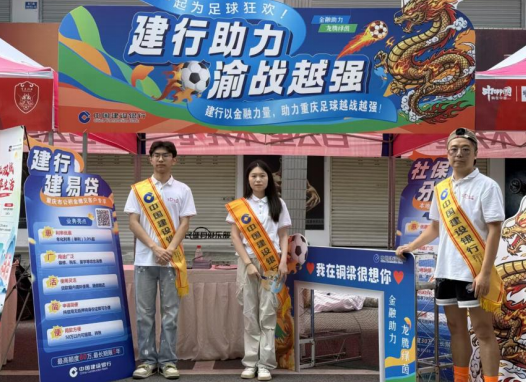 建行蓝亮相渝超铜梁赛场 “金融+”助力“渝战越强”_fororder_微信图片_20250929135009