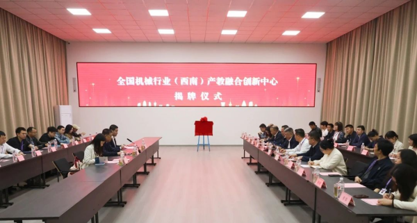 全国机械行业（西南）产教融合创新中心揭牌暨聘任仪式在渝举行_fororder_图片1