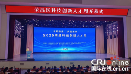 2025重庆荣昌科技创新人才周开幕