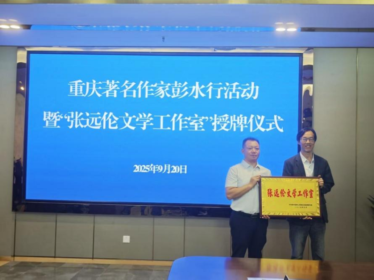 “张远伦文学工作室”落户重庆彭水_fororder_mmexport1758869386583