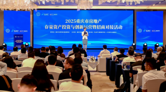 2025重庆市房地产存量资产投资与创新运营暨招商对接活动举行_fororder_微信图片_20250530172511