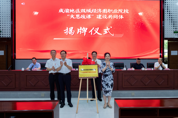 成渝地区双城经济圈职业院校“大思政课”建设共同体在渝成立_fororder_图片3