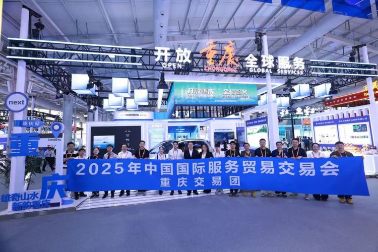 近20家渝企组团参展2025年中国国际服务贸易交易会