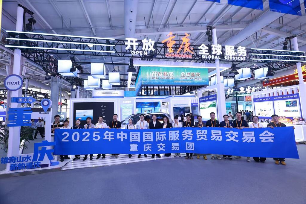 近20家渝企组团参展2025年中国国际服务贸易交易会