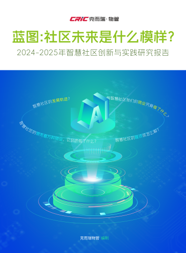 万科物业发布《智慧社区创新与实践研究报告》 推出24小时“AI大脑”_fororder_图片1