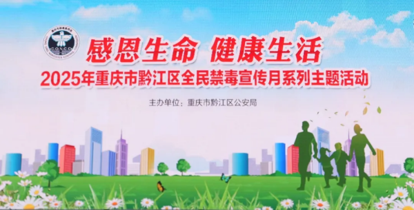 重庆黔江公安：科技与传统融合 共筑防毒长城_fororder_图片1