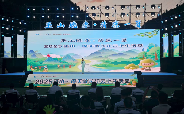 重庆：2025巫山·摩天岭长江云上生活季开幕_fororder_图片1