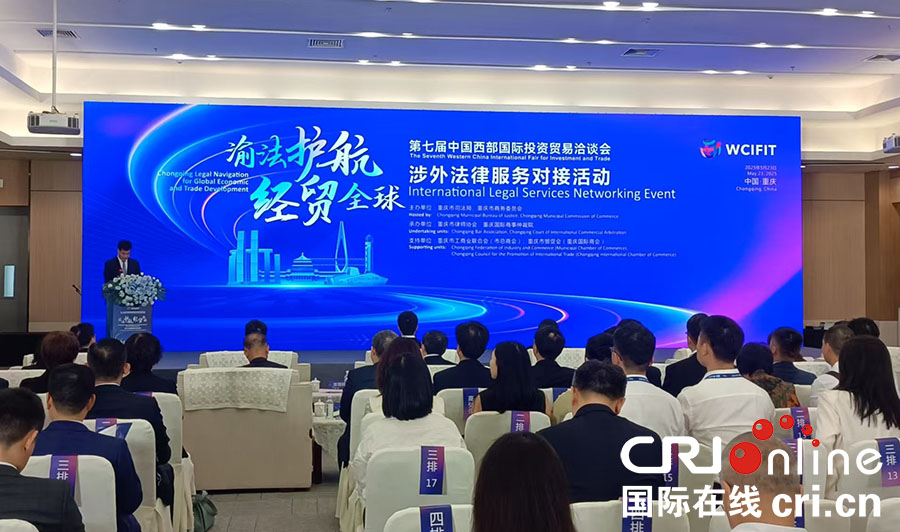 图片新闻 | “渝法护航·经贸全球”涉外法律服务对接活动在重庆国博中心举行_fororder_图片1