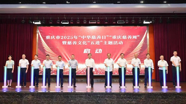 重庆“中华慈善日”活动启幕 共谱慈善新篇_fororder_微信图片_20250905172729