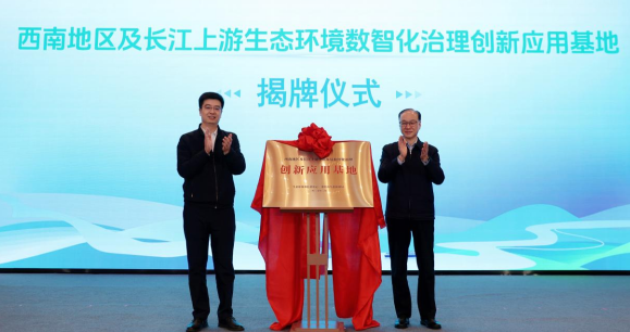 西南地区及长江上游生态环境数智化治理创新应用基地在渝揭牌_fororder_微信图片_20250320102821